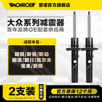 蒙诺 MONROE 汽车减震器避震适用于明锐昕锐昕动朗境朗行高尔夫宝来蔚领