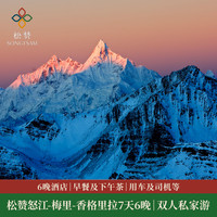 国庆专用！高端奢享！松赞云南怒江-梅里-香格里拉7天6晚双人私家游