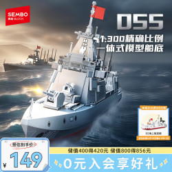 SEMBO BLOCK 森宝积木 军事拼装055导弹驱逐舰