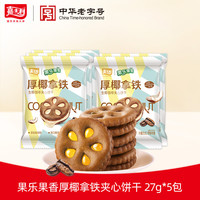 嘉士利饼干零食果乐果香厚巧轻纤夹心饼干休闲独立包装早餐办公室下午茶