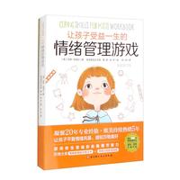 让孩子受益一生的情绪管理游戏（全新增订版）
