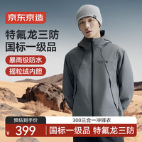 京东京造 穿山甲300冲锋衣男抓绒内胆冲锋衣三合一暴雨级防水 岩石灰3XL