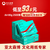百旺 亚太森博派部落A4打印纸 80g 500张*5包 顺滑不卡纸 双面复印纸 高性价比 整箱2500张