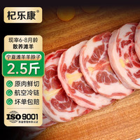 杞乐康 宁夏滩羊肉 生鲜 新鲜羊脖片1000g 火锅食材 新鲜羔羊 火锅食材 清真