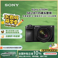 索尼 SONY Alpha 6700 APS-C微单相机 SEL18135套机