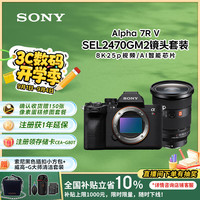 索尼 SONY Alpha 7R V 全画幅微单数码相机+2470GM2镜头套装（ILCE-7RM5/A7R5/A7RM5）