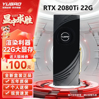 裕高 YUGAO）RTX2080TI 22G显卡台式电脑游戏渲染AI直播做图办公深度学习大显存显卡