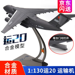 星优趣 运20飞机模型 Y-20鲲鹏运输机合金航模摆件 1:130