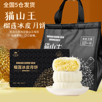 猫山王 心粤蓮猫山王金枕榴莲冰皮月饼顺丰广式月饼流心月饼礼盒装 2盒
