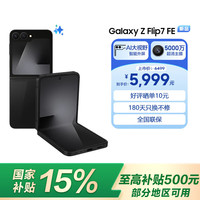 三星 SAMSUNG Galaxy Z Flip7 FE 5G折叠手机 8GB+256GB 炫熠黑 骁龙8至尊版