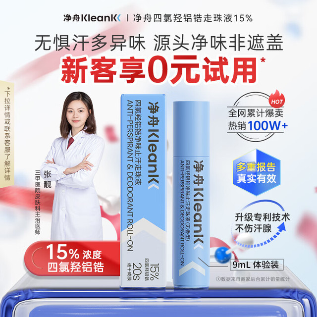 净舟 四氯羟铝锆止汗净味走珠腋下止汗祛异味温和无香型止汗露10ml 10ml 1瓶