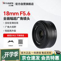 七工匠 索尼定焦镜头 E卡口 黑色18mm f5.6全画幅广角定焦镜头 适合a7m4  zv-e10二代 a7c2