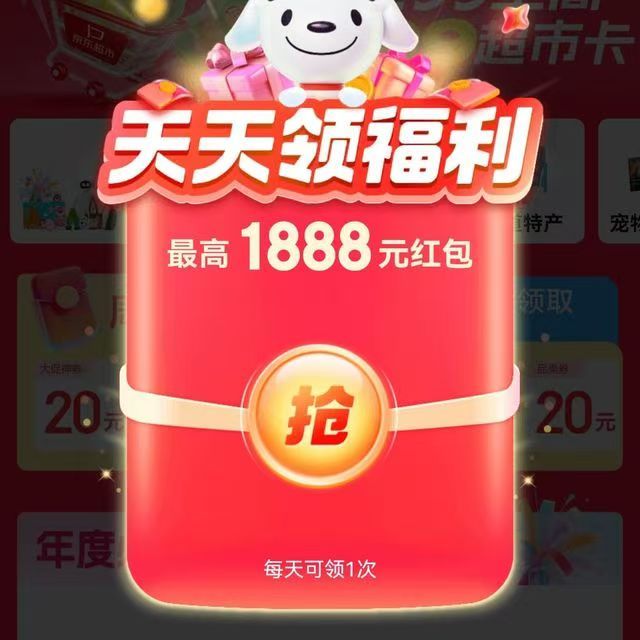 京东超市周年庆主会场 弹窗领随机红包