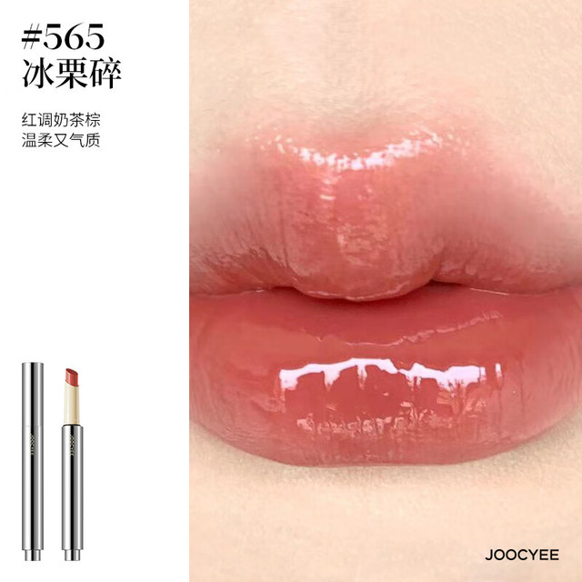 有券的上：Joocyee 酵色 固体唇蜜口红 镜面水光 【温柔奶茶棕】#565冰栗碎