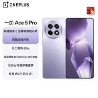 一加 OnePlus Ace 5 Pro 5G手机 12GB+256GB 星穹紫