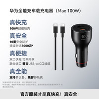 华为 HUAWEI 车载充电器 100W 超级快充