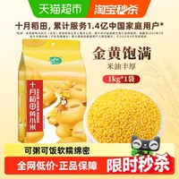 十月稻田 SHI YUE DAO TIAN 黄小米 1kg