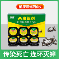 郁康 蟑螂药家用杀蟑饵剂厨房6枚