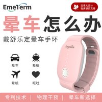 舒乐定 EmeTerm 科技按摩止晕车吐手环物理脉冲手环晕船晕机贴快速缓解头晕恶心呕吐旅行神器按摩仪器