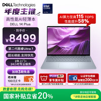 戴尔 〔学生会员〕DELL 戴尔 Dell 14 Plus 二代酷睿Ultra版 14英寸 超能本 冰川银（Core Ultra 7 258V）