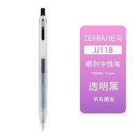 斑马牌 悦芯彩色按动中性笔JJ118 透明 0.5mm 黑色 4支装
