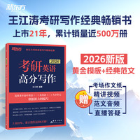 群言出版社 新东方2025考研英语王江涛高分写作 英语一二 25版高分写作