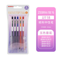 斑马牌 多色按动中性笔学生专用日本ZEBRA斑马SARASA CLIP Chill悦芯彩