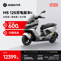 九号 电动摩托车M5 125 双电版本 高阶电摩革新者 锂电池电摩 幻影银/莹夜黑/光子橙