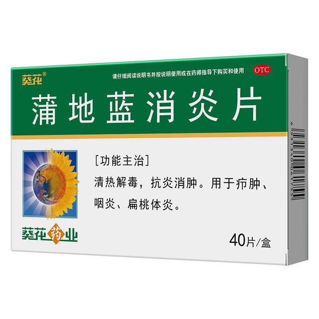 葵花 蒲地蓝消炎片 0.31g*40片/盒  清热解毒 抗炎消肿 用于疖肿 咽炎 扁桃体炎 家庭必备