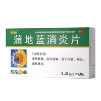 五盒装 葵花 蒲地蓝消炎片 0.31g*60片 清热解毒 抗炎消肿 咽炎扁桃体发炎 喉咙痛 牙龈肿痛 消炎药去火上火