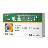葵花 蒲地蓝消炎片 0.31g*60片*3盒装 清热解毒 抗炎消肿 用于 疖肿 咽炎 扁桃体炎