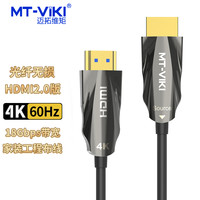 迈拓维矩 MT-viki 高清4K hdmi光纤线2.0电视机顶盒显示器视频加长连接线H9