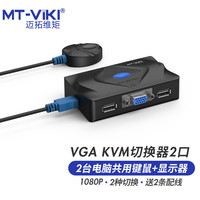 迈拓维矩 MT-viki 2口kvm切换器二进一出vga电脑监控笔记本usb键盘鼠标打印机共享器一拖二显示器切屏2进1出