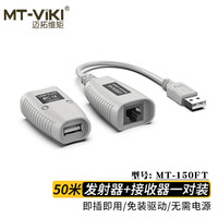 迈拓维矩 MT-viki 50米usb网线延长器 电脑监控usb键盘鼠标U盘加长线 转网络传输信号收发器
