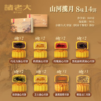 诸老大月饼礼盒 中华老字号 中秋礼盒 豆沙月饼莲蓉月饼B 【25】山河揽月14饼840g