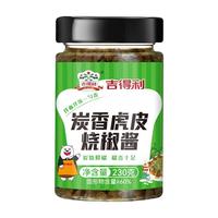 吉得利 辣椒酱烧椒酱 炭香虎皮烧椒酱230g 剁椒蒜蓉辣酱下饭菜拌面酱