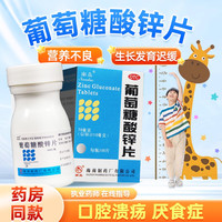 南岛 葡萄糖酸锌片100片otc成年儿童补锌生长发育迟缓营养不良厌食