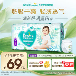 Pampers 帮宝适 清新帮系列 拉拉裤 M50片