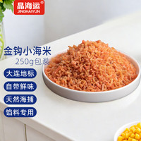 晶海运【大连产地】金钩小海米250g虾米做包子海产干货 源头直发 金钩小海米250g馅料