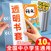 易利丰 elifo 开学季必备用品透明书皮书套小学生课本书皮一年级书皮包书纸 22k小号 10张