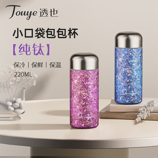  TOUYE 纯钛材质 保温杯+弱碱矿石芯