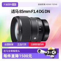 适马 85mmF1.4 DG DN全画幅微单大光圈人像镜头适马85 1.4