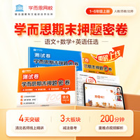 学而思 2024小学期末押题密卷 小学上册语文数学英语人教北师苏教同步课标期末考试总复习资料测试卷zm-5-WX