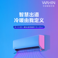 【政府补贴】华凌空调HG1新一级变频1.5匹出租屋WiFi智控冷暖挂机