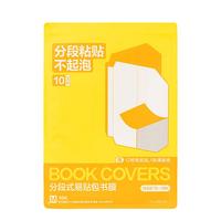 得力（deli）纽赛分段式易贴包书膜10张中号16K 耐磨耐用 包书皮包书膜开学必备 赠12张姓名贴1张课程表