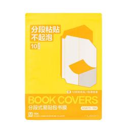 得力 纽赛分段式易贴包书膜10张中号16K 耐磨耐用 包书皮包书膜开学必备 赠12张姓名贴1张课程表