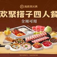 海底捞欢聚搭子全周四人餐
