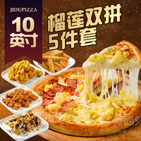 豪华10英寸榴莲双拼比萨5件套兑换券·1张 1次券