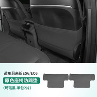 精功夫 23-25款蔚来ES6EC6 座椅防踢垫 半包玛瑙黑