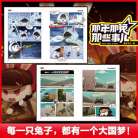 那年那兔那些事儿漫画故事书 全5册 6-12岁中小语文历史考点趣味漫画启蒙 爱国励志性格培养英雄故事新时代榜样为了种花家冲出蓝星同系列 爱国主义漫画书 新华 图书